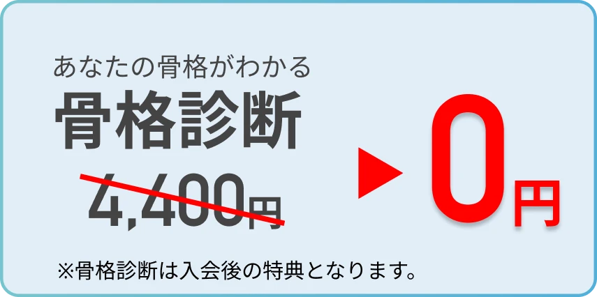 初回限定で骨格診断が無料で行えます