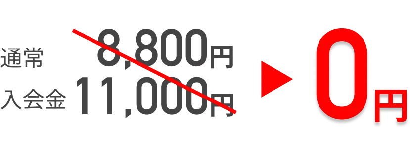 初回限定でのキャンペーンにより初回費用、入会金がかかりません